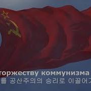소련국가 소비에트 연방 찬가