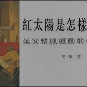 红太阳是怎样升起的9章