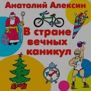 В Стране Вечных Каникул Анатолий Алексин