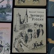 Четверо Из России Аудиокнига