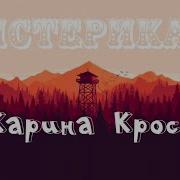Истерик Карина Кросс
