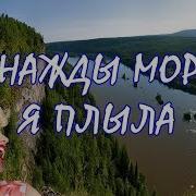 Песня Однажды Морем Я Плыла