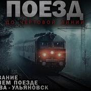 Поезд Номер 22 Абаддон