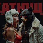 Arei Dj Lev Катюша Remix 2025
