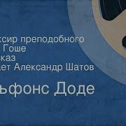 Альфонс Доде