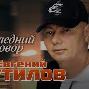 Евгений Путилов Последний Разговор