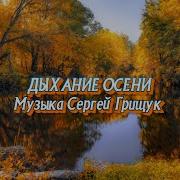 Дыхание Осени Музыка Сергей Грищук