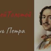 Алексей Толстой День Петра