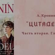 Цитадель Арчибальд Кронин Аудиокнига Часть 3