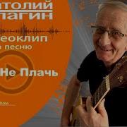Анатолий Кулагин Небо Не Плачь