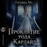 Проклятие Рода Карлайн