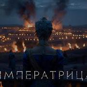 Императрица Radio Tapoк