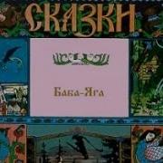 Баба Яга Русская Народная Сказка Читает Лариса Лужина