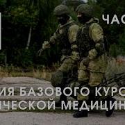 Тактическая Медицина