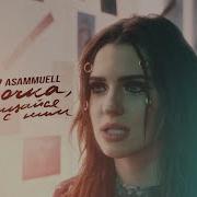 Девочка Прощайся С Ним Asammuel
