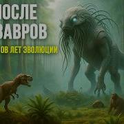 Эпохи Земли Кто Правил До Динозавров И После