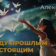 Александр Шато Между Прошлым И Настоящим