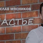 Мясников Счастье