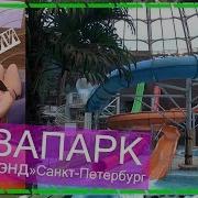 Аквапарк С Лысоманом Питерленд