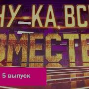 Шоу Ну Ка Все Вместе 5 Сезон 2 Выпуск