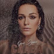 Слава Живу Как Хочу