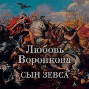 Л Воронкова Сын Зевса