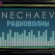 Нечаев Радиоволны