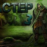Мастер Книга 3