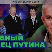 Главный Певец Путина