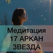 Медитация 17 Аркан