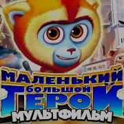 Маленький Большой Герой