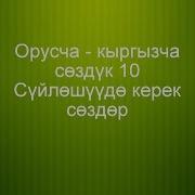 Орусча Кыргызча Сөздүк 10