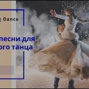 Красивые Песни Для Первого Танца Молодых