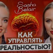 Саша Белякова Belair