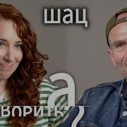 Михаил Шац Впервые О Разводе Измене И Новом Еврейском Счастье
