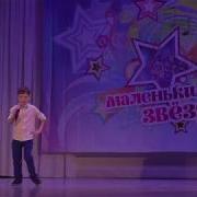 Маленькие Звёзды Златоуст 16 03 2019 Робот Бронислав