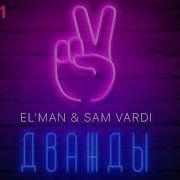 El Man Sam Vardi Дважды Новинка 2018 Года