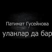 Патимат Гусейнова Новые Песни