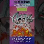 Рингтон Малиновая Лада
