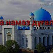 Жұма Намаз Дұғалары