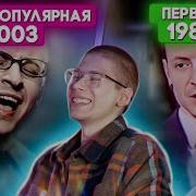 Первая Песня Против Самой Популярной