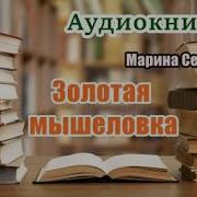 Аудио Книга Золотая Мышеловка