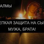 Крепкая Защита На Сына Мужа Брата