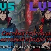 Учиха Который Продал Этот Мир Нарутоальтернативный Сюжет Часть 3