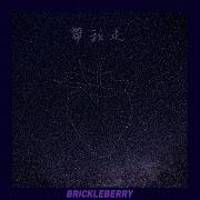 帶我走 脆莓Brickleberry