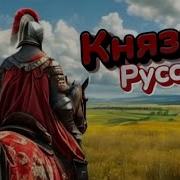 Князь Русский Нейроклип