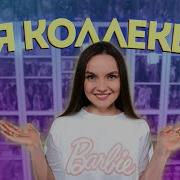 Моя Коллекция Кукол