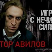 Виктор Вавилов