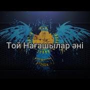Шәмші Дүкенбаев Нағашы