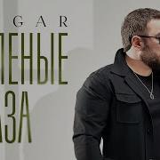 Твои Зеленые Глаза